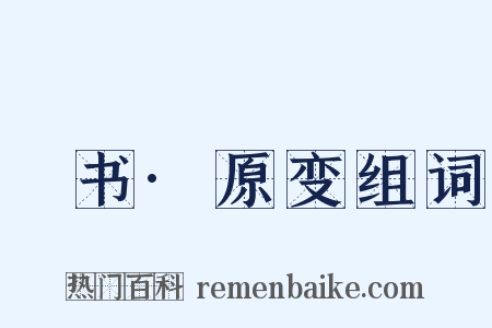 訄书·原变组词是什么意思的图片